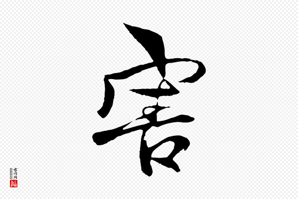 杨维桢《跋苏轼诗二首》害