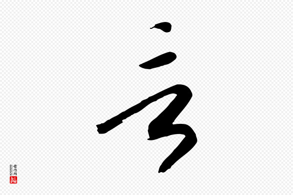 高宗《洛神赋》言