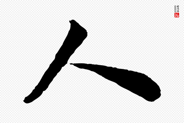 苏轼《书杜诗帖》人