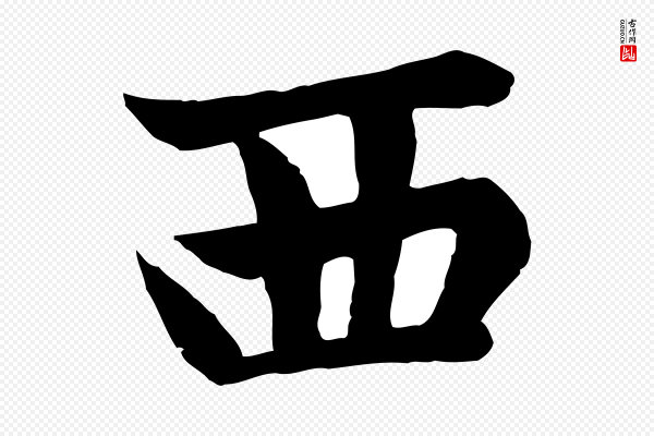 赵孟頫《卫淑媛墓志》西