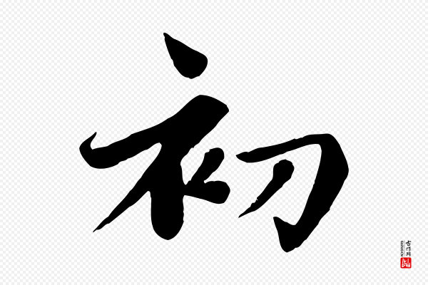 赵孟頫《卫淑媛墓志》初