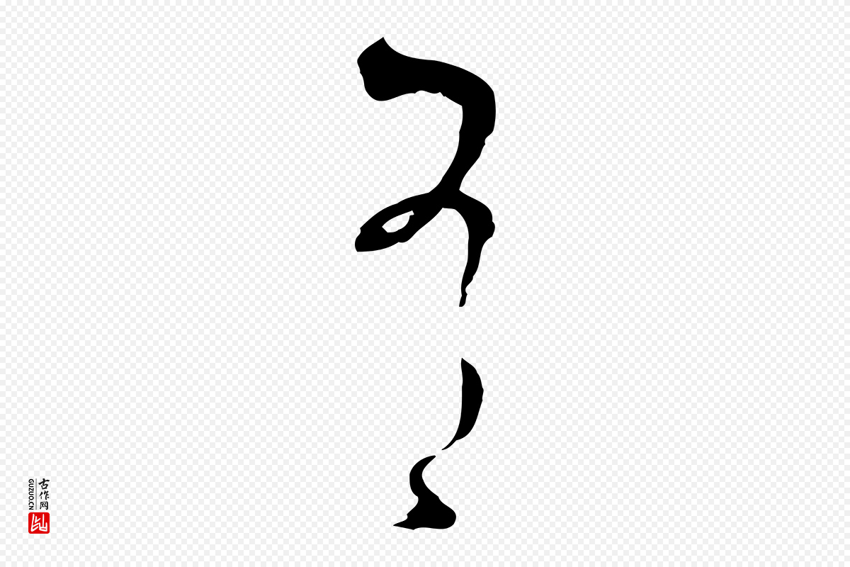 唐代孙过庭《书谱》中的“有”字书法矢量图下载