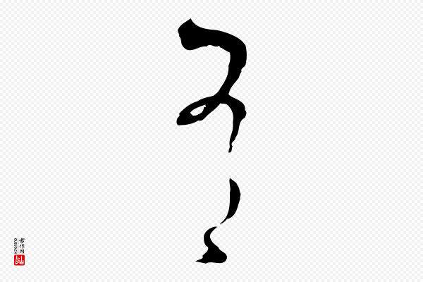 孙过庭《书谱》有