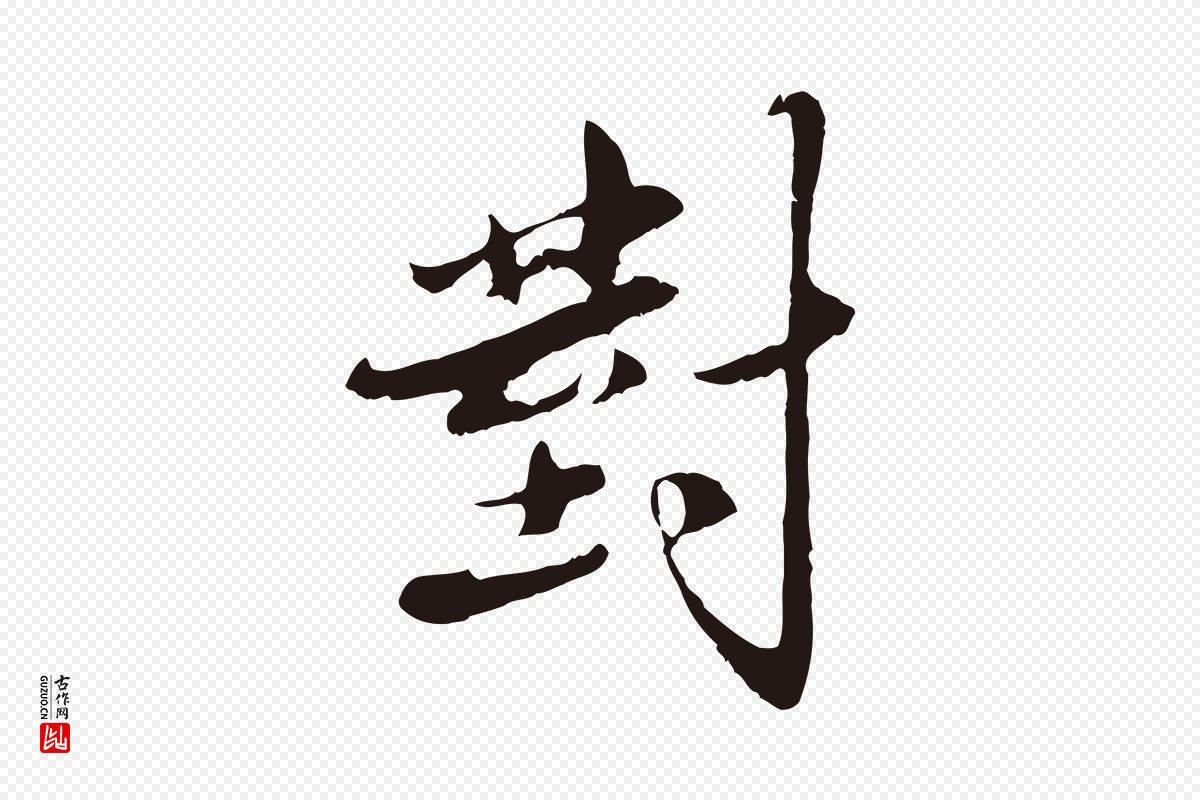 明代王直《与南云帖》中的“對(对)”字书法矢量图下载