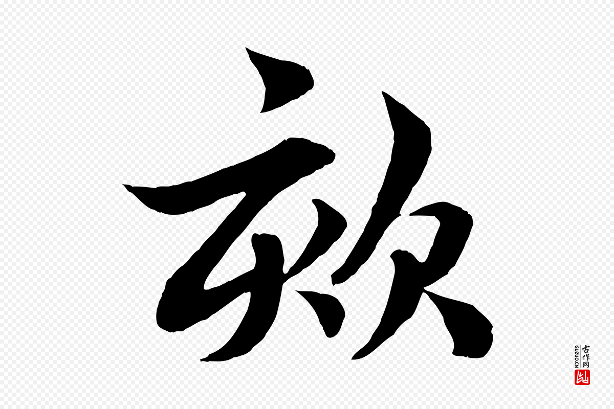 元代赵孟頫《吴绵帖》中的“欬”字书法矢量图下载