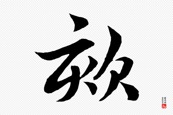 赵孟頫《吴绵帖》欬