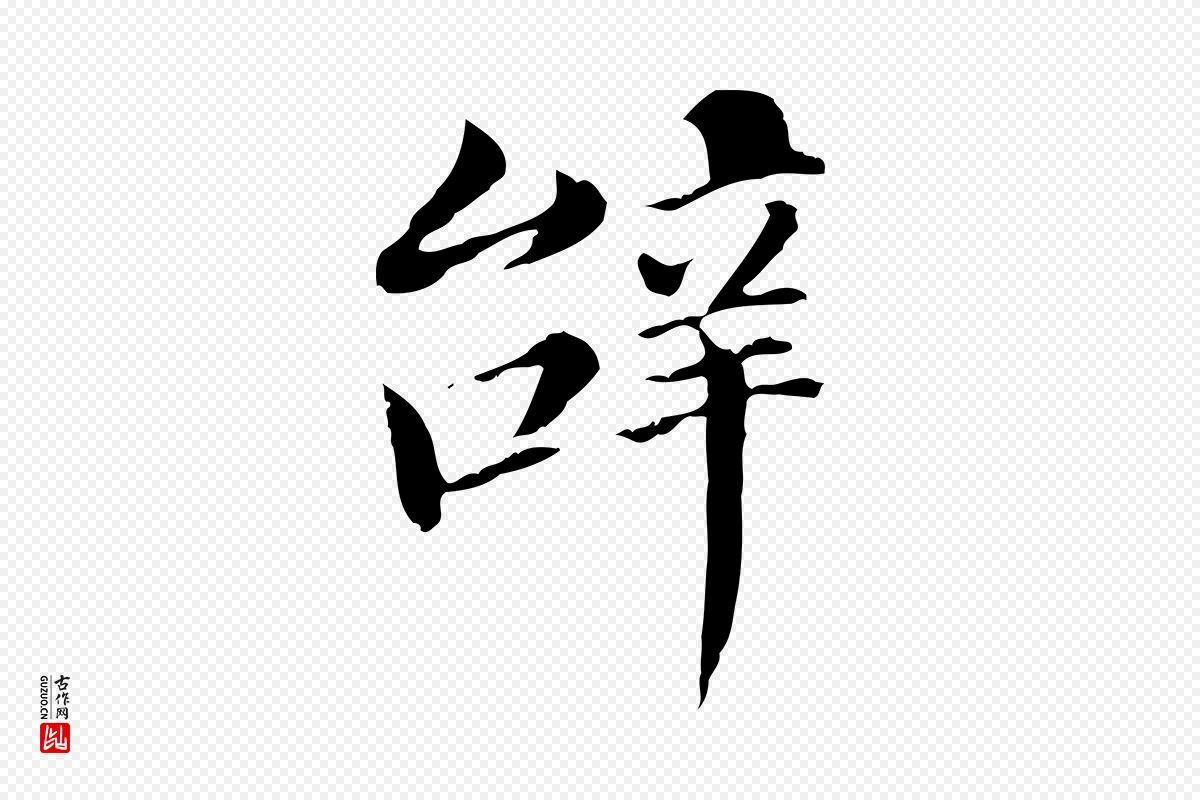 明代董其昌《洛神赋十三行补》中的“辭(辞)”字书法矢量图下载
