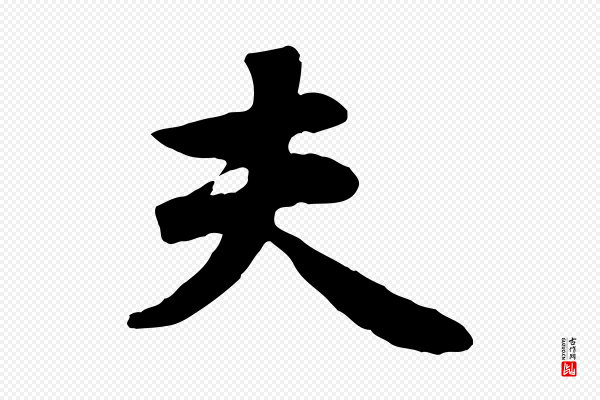 管道昇《与亲家太夫人帖》夫