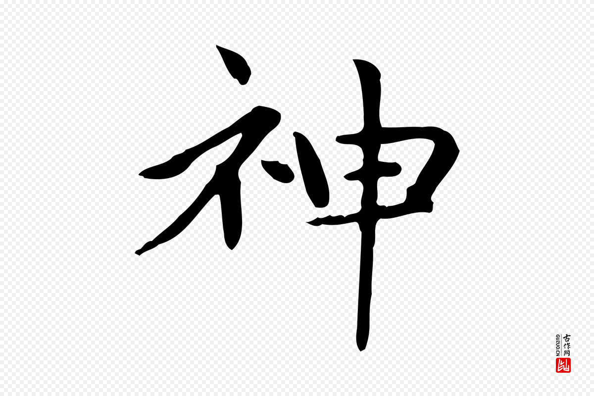 元代赵孟頫《太平兴国禅寺碑》中的“神”字书法矢量图下载