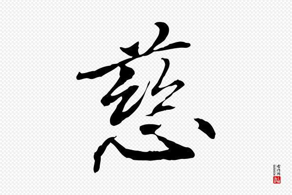 管道昇《与中峰帖》慈