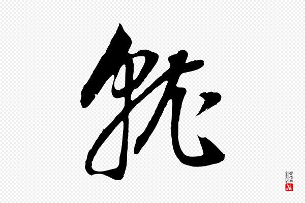 董其昌《邵康节先生自着无名公》就