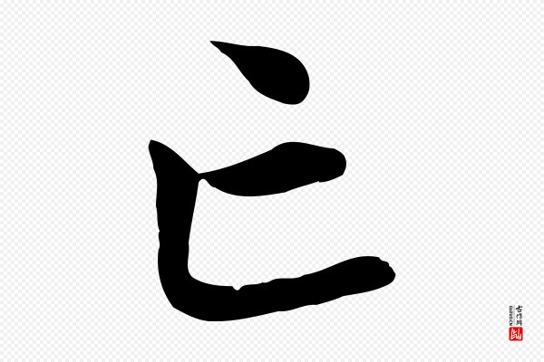 赵孟頫《临兰亭序并跋》亡