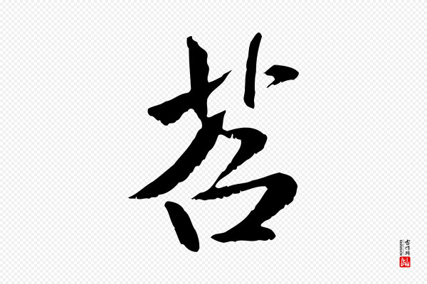 米芾《跋殷令名碑後》苕
