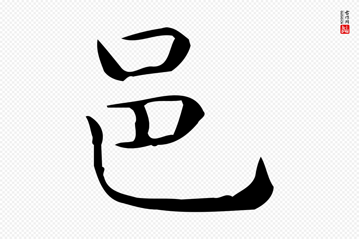 唐代《临右军东方先生画赞》中的“邑”字书法矢量图下载