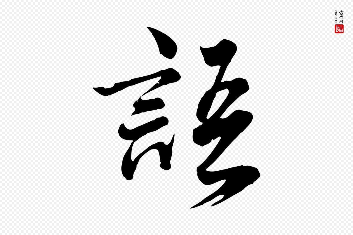 元代龚子敬《跋春帖子词》中的“語(语)”字书法矢量图下载