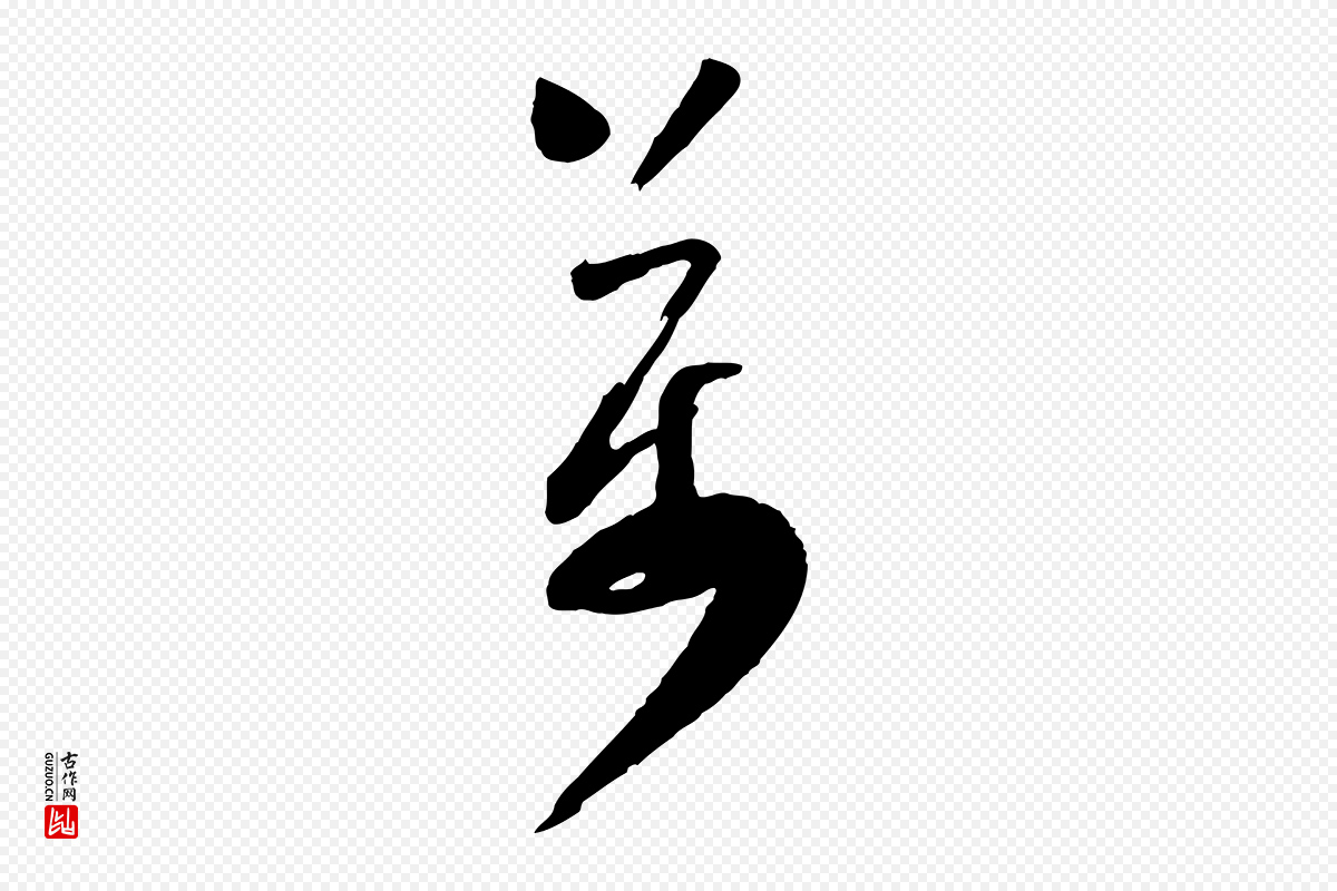 宋代范成大《尊妗帖》中的“萬(万)”字书法矢量图下载