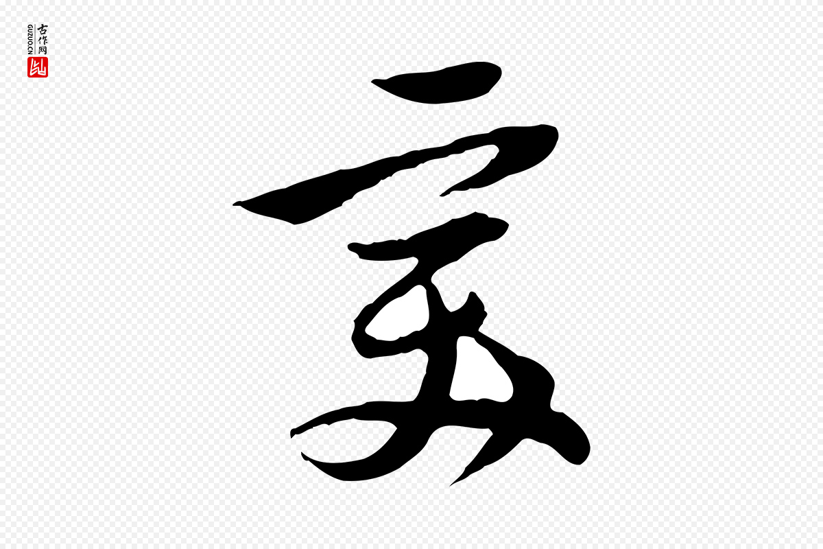 明代陈继儒《跋韭花帖》中的“美”字书法矢量图下载