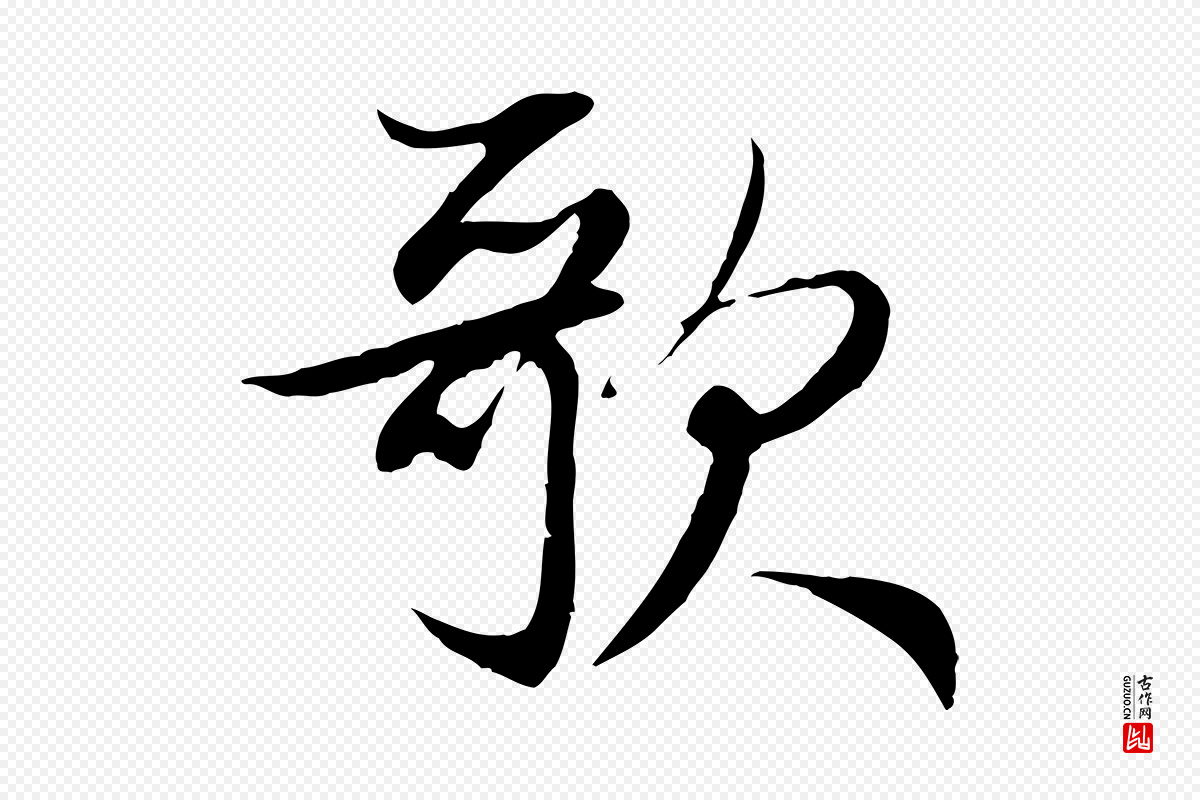 元代赵孟頫《感兴诗并序》中的“歌”字书法矢量图下载