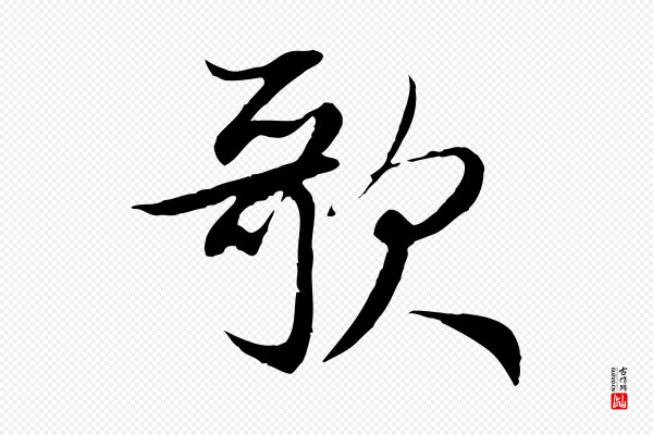 赵孟頫《感兴诗并序》歌