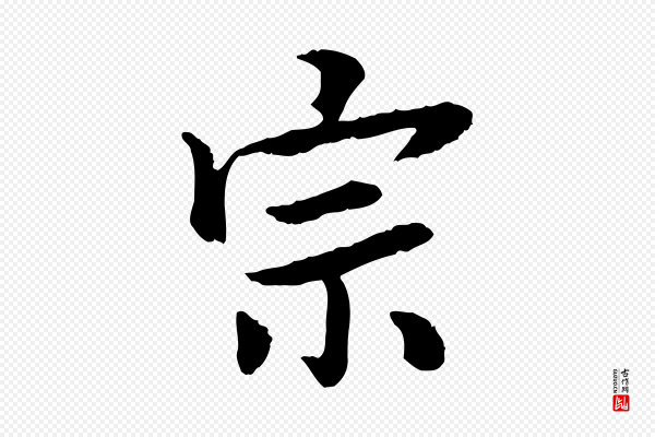 曾觌《谢孝宗赐书》宗