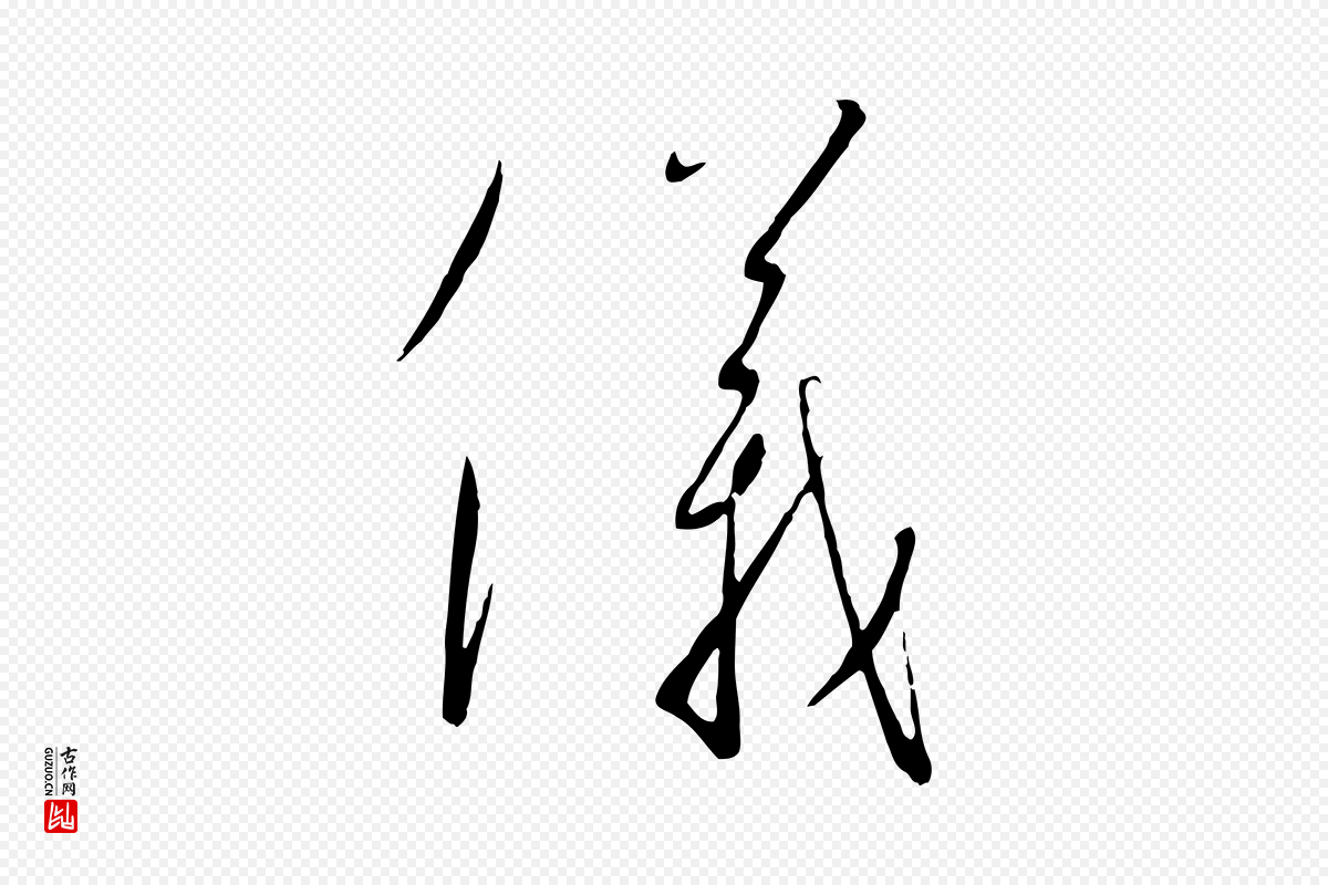 宋代高宗《千字文》中的“儀(仪)”字书法矢量图下载