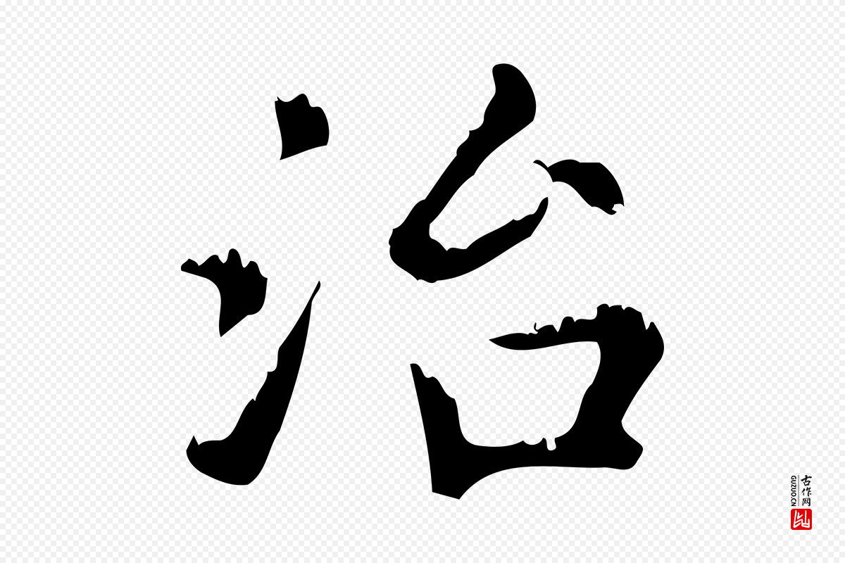 元代赵孟頫《无逸帖》中的“治”字书法矢量图下载