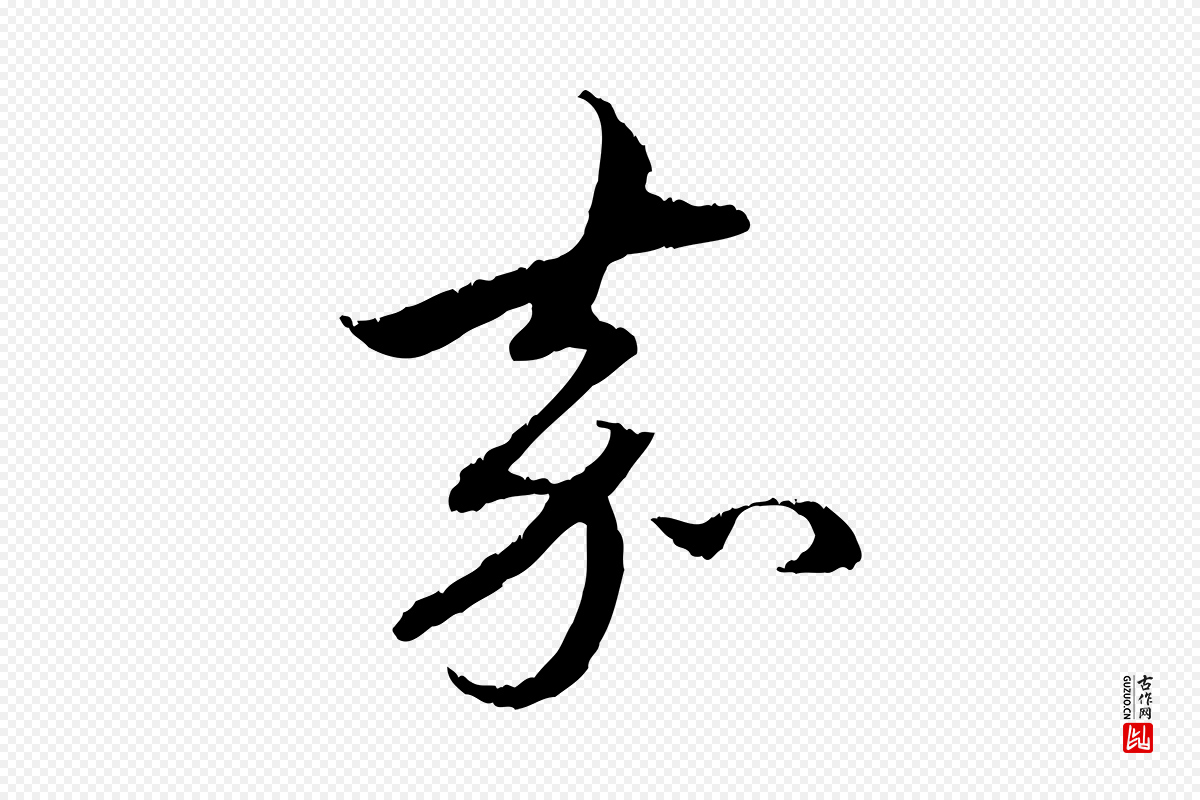 元代赵孟頫《与中峰札》中的“嘉”字书法矢量图下载