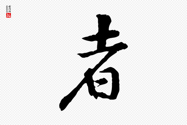 黄山谷《山预帖》者