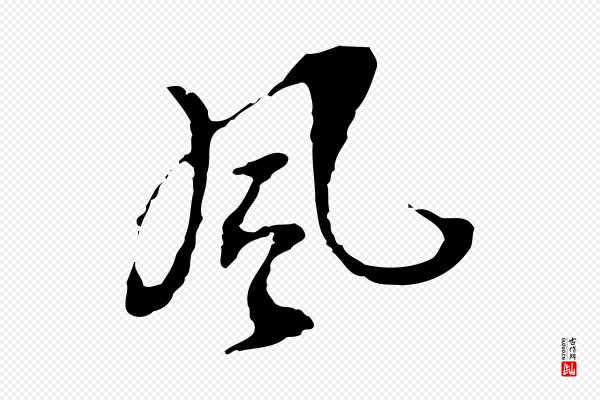 史浩《霜天帖》風(风)