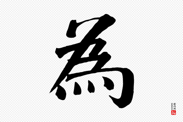 颜真卿《自书告身帖》為(为)