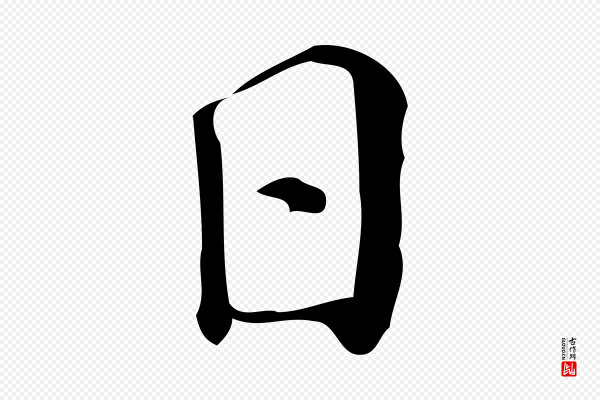 陆修正《跋临右军帖》日