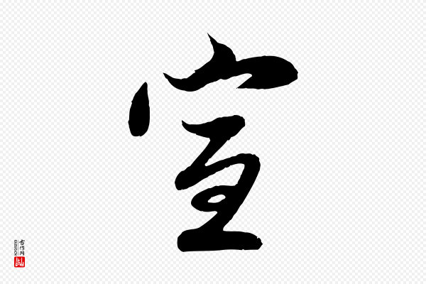 赵孟頫《与子阳帖》宣