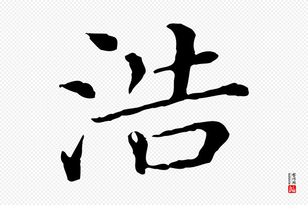 史浩《霜天帖》浩