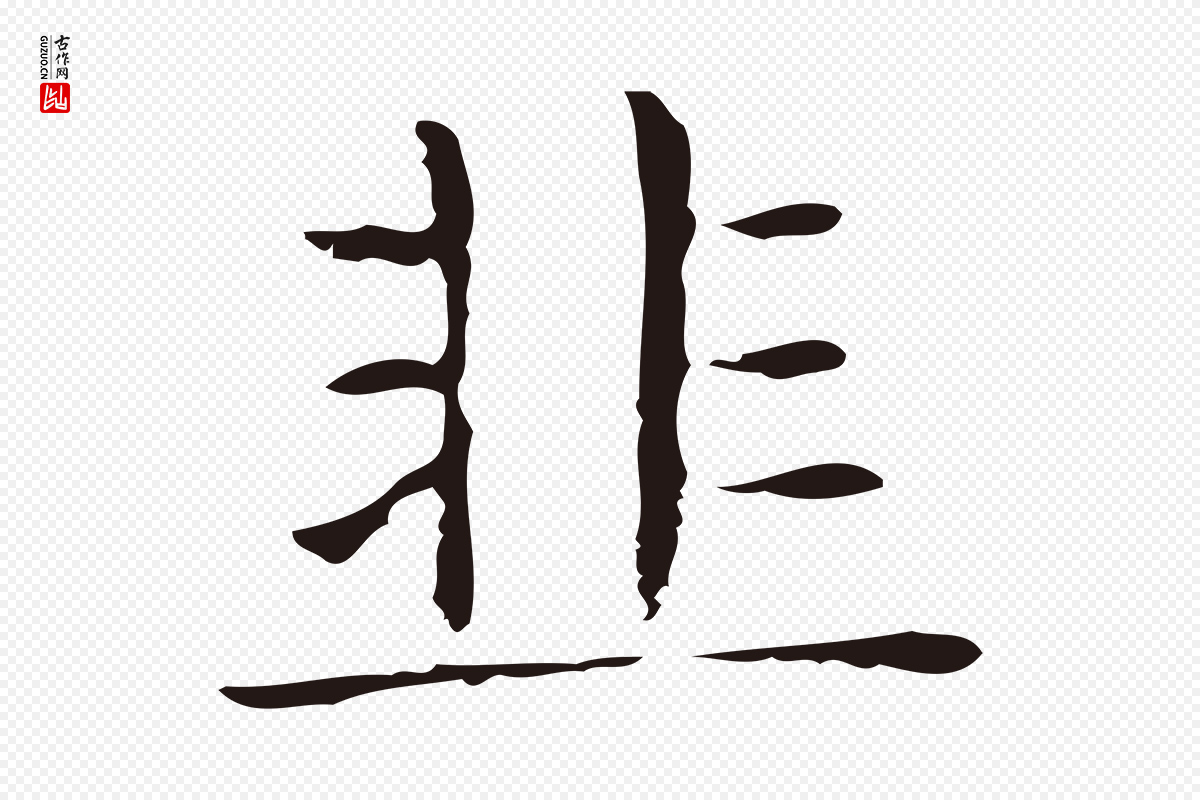 明代俞和《急就章释文》中的“韭”字书法矢量图下载