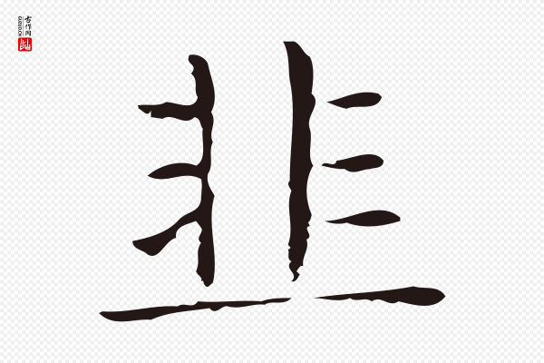 俞和《急就章释文》韭