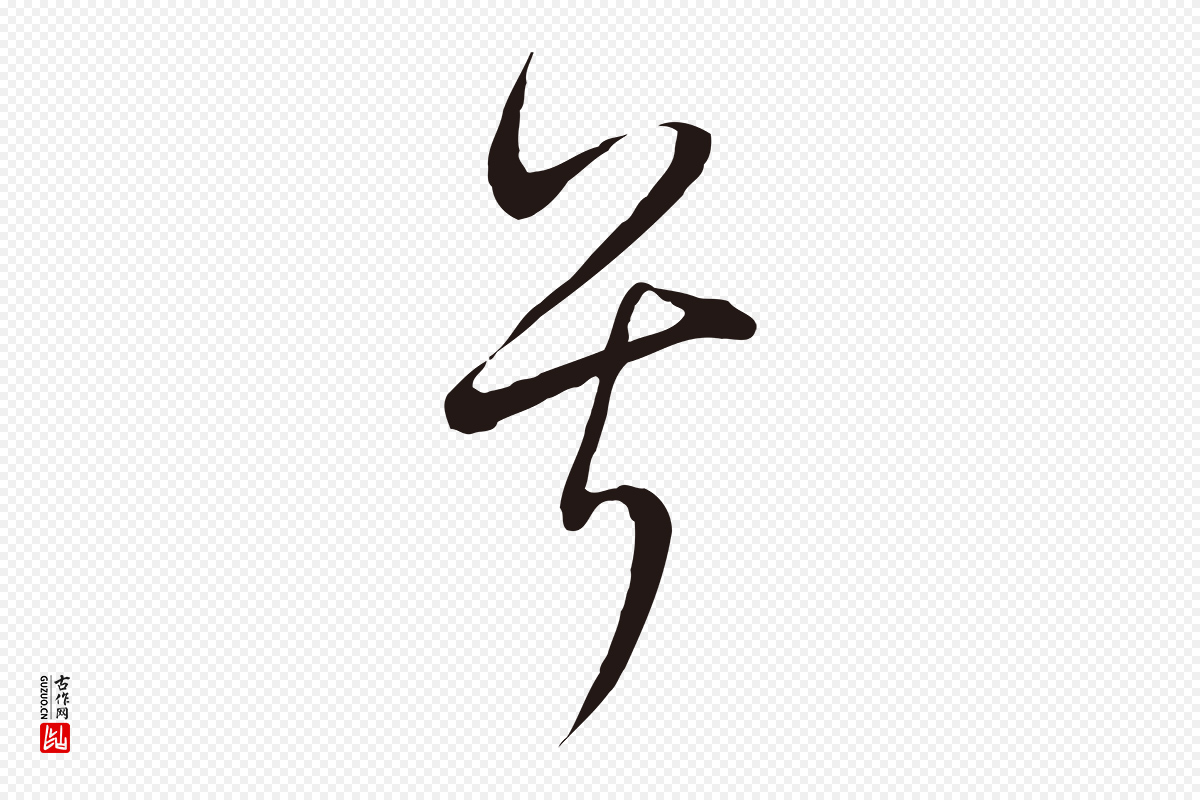 明代董其昌《书古人诗》中的“兮”字书法矢量图下载