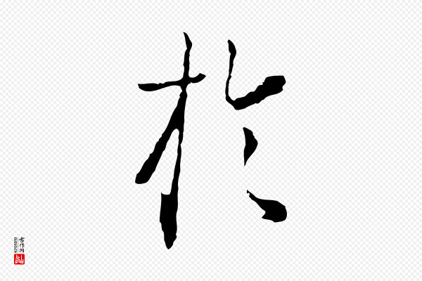卫仁《与九成帖》於(于)
