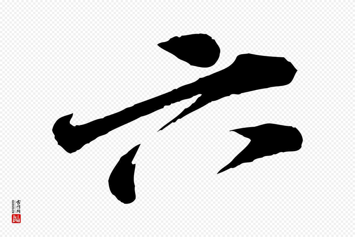 宋代苏轼《遗过子帖》中的“六”字书法矢量图下载