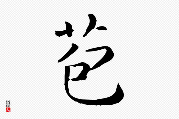 佚名《临右军东方先生画赞》苞