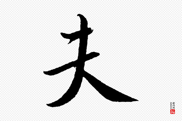 米芾《与知府帖》夫