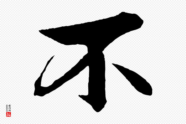 杨维桢《跋苏轼诗二首》不