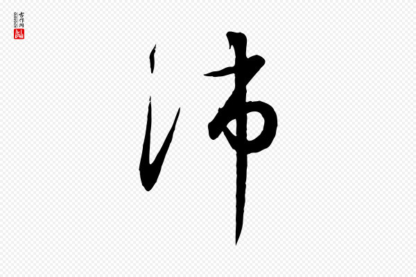 高宗《千字文》沛