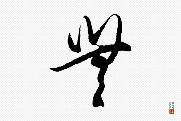 赵孟頫《与中峰札》無(无)