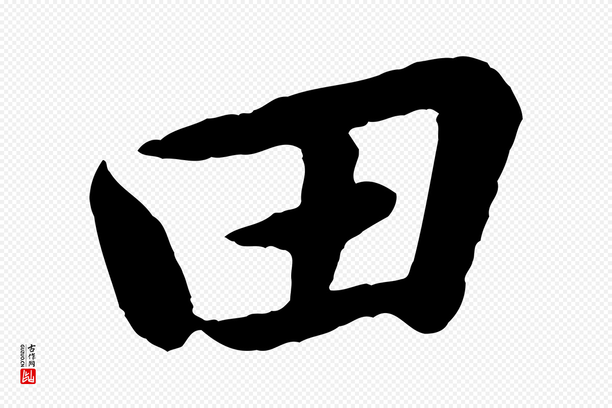 宋代黄山谷《次韵叔父帖》中的“田”字书法矢量图下载