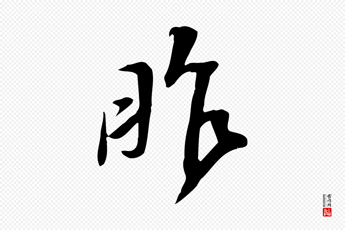宋代苏轼《新岁展庆帖》中的“昨”字书法矢量图下载