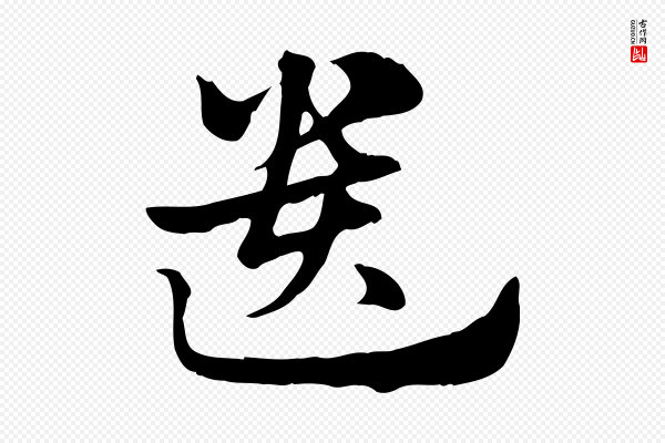 赵孟頫《急就章》遺(遗)