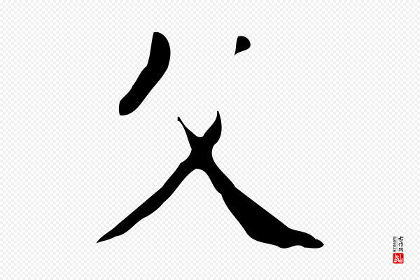徐守和《跋韭花帖》父