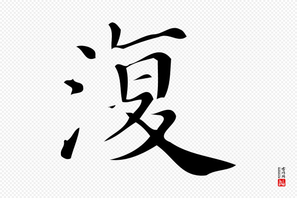 《三希堂法帖》復(复)