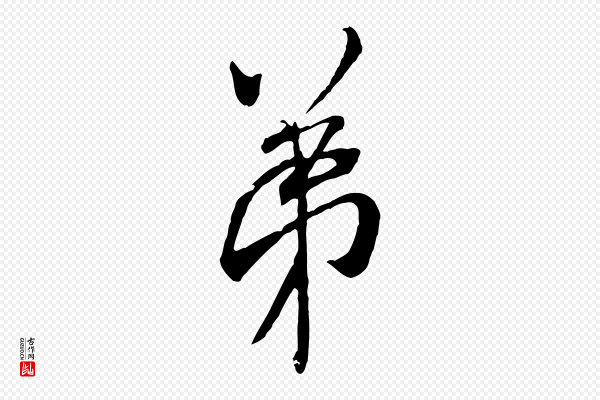 米芾《来戏帖》弟