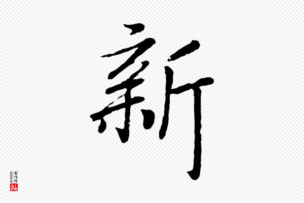 高宗《书苏轼诗》新
